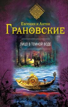 Обложка книги - Лицо в темной воде - Антон Грановский
