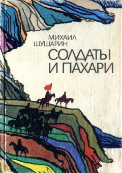 Обложка книги - Солдаты и пахари - Михаил Иосифович Шушарин