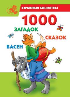 Обложка книги - 1000 загадок, сказок, басен - Мария Борисовна Кановская