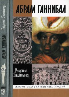 Обложка книги - Абрам Ганнибал: Черный предок Пушкина - Дьёдонне Гнамманку