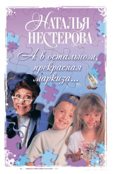 Книга - А в остальном, прекрасная маркиза...  / сборник. Наталья Владимировна Нестерова - читать в Litvek