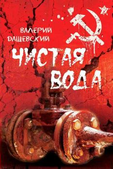 Обложка книги - Чистая вода - Валерий Дашевский