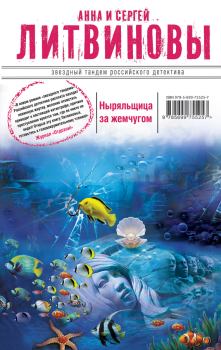 Обложка книги - Ныряльщица за жемчугом - Анна и Сергей Литвиновы