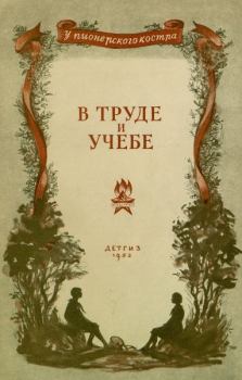 Обложка книги - В труде и учебе - Семен Петрович Бабаевский