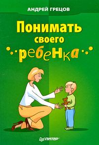 Обложка книги - Понимать своего ребенка - Андрей Геннадьевич Грецов