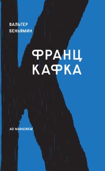 Книга - Франц Кафка. Вальтер Беньямин - читать в Litvek