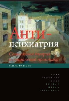 Обложка книги - Антипсихиатрия. Социальная теория и социальная практика - Ольга А Власова