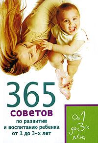 Книга - 365 советов по развитию и воспитанию ребенка от 1 до 3 лет. Татьяна Юрьевна Яновская - читать в Litvek
