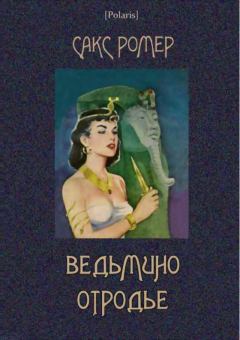 Обложка книги - Ведьмино отродье - Сакс Ромер