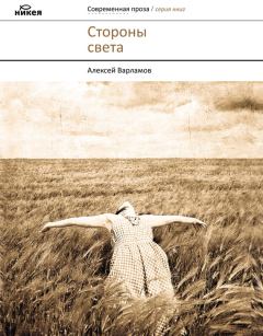 Книга - Стороны света (сборник). Алексей Николаевич Варламов - читать в Litvek