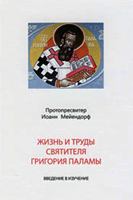 Обложка книги - Житие и учение св. Григория Паламы - протопресвитер Иоанн Мейендорф