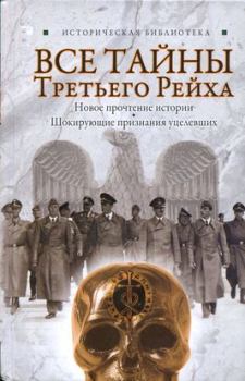 Книга - Все тайны Третьего Рейха. Лин фон Паль - читать в Litvek