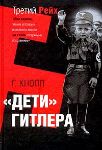 Обложка книги - Дети Гитлера - Гвидо Кнопп