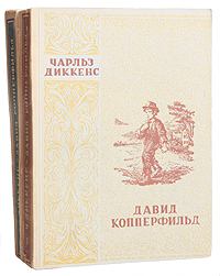 Книга - Давид Копперфильд. Том II. Чарльз Диккенс - читать в Litvek