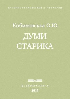 Обложка книги - Думи старика - Ольга Юліанівна Кобилянська