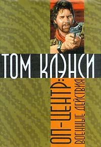 Книга - Военные действия. Том Клэнси - читать в Litvek