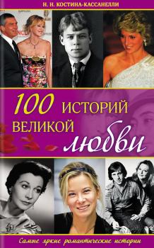 Книга - 100 историй великой любви. Наталья Николаевна Костина-Кассанелли - прочитать в Litvek