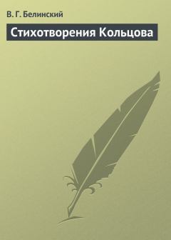 Обложка книги - Стихотворения Кольцова - Виссарион Григорьевич Белинский