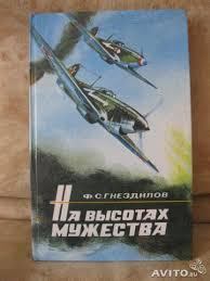 Книга - На высотах мужества. Федор Семенович Гнездилов - читать в Litvek