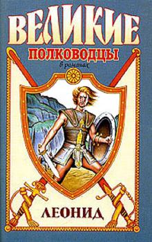 Обложка книги - Спартанский лев - Виктор Петрович Поротников