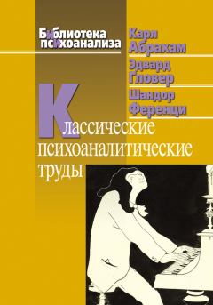 Обложка книги - Классические психоаналитические труды - Шандор Ференци