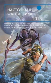 Обложка книги - Настоящая фантастика – 2013 (сборник) - Ярослав Веров