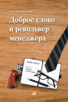 Книга - Доброе слово и револьвер менеджера. Константин Мухортин - читать в Litvek