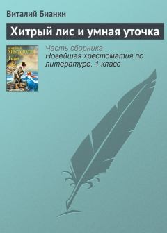 Обложка книги - Хитрый лис и умная уточка - Виталий Валентинович Бианки