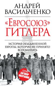 Книга - «Евросоюз» Гитлера. Андрей Вячеславович Васильченко - читать в Litvek