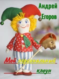 Книга - Мой персональный клоун. Андрей Игоревич Егоров - читать в Litvek