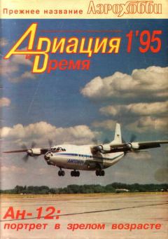 Книга - Авиация и Время 1995 01.  Журнал «Авиация и время» - читать в Litvek