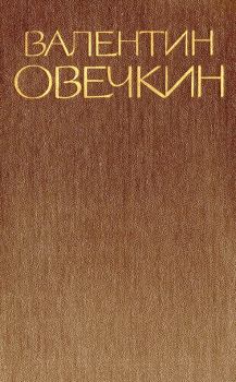 Обложка книги - Том 2 - Валентин Владимирович Овечкин