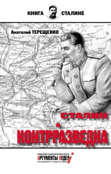 Книга - Сталин и контрразведка. Анатолий Степанович Терещенко - прочитать в Litvek
