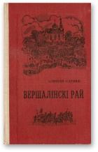 Книга - Вершалінскі рай. Аляксей Карпюк - читать в Litvek