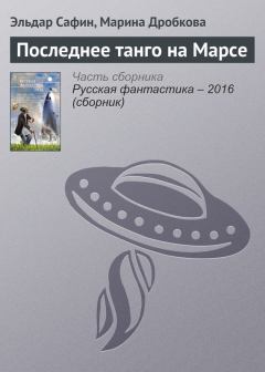 Обложка книги - Последнее танго на Марсе - Марина Дробкова