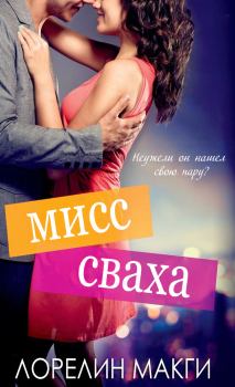 Книга - Мисс сваха (ЛП). Лорелин Макги - читать в Litvek