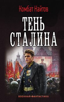 Обложка книги - Тень Сталина - Комбат Мв Найтов