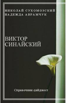 Книга - Синайский Виктор. Николай Михайлович Сухомозский - читать в Litvek