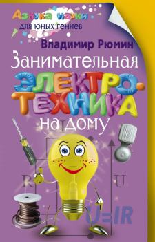 Обложка книги - Занимательная электротехника на дому - Владимир Владимирович Рюмин