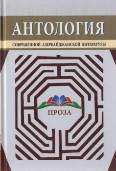 Книга - Антология современной азербайджанской литературы. Проза.  Анар - прочитать в Litvek