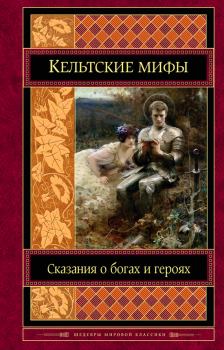 Книга - Кельтские мифы.  Коллектив авторов - прочитать в Litvek