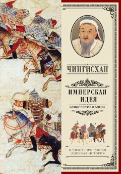 Обложка книги - Чингисхан. Имперская идея - А В Мелехин
