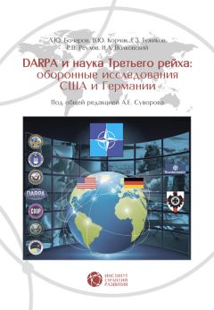 Обложка книги - DABRA и наука Третьего рейха. Оборонные исследования США и Германии - Е З Тужиков