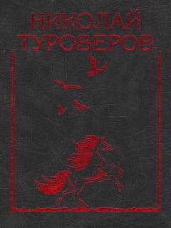 Обложка книги - «Возвращается ветер на круги свои…». Стихотворения и поэмы - Николай Николаевич Туроверов
