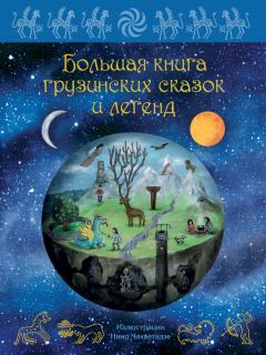 Обложка книги - Большая книга грузинских сказок и легенд - Мака Микеладзе