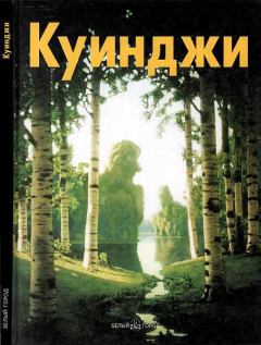 Книга - Архип Куинджи. Виталий Манин - читать в Litvek
