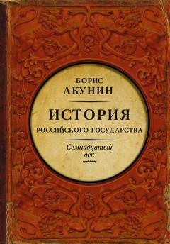 Книга - Между Европой и Азией. Семнадцатый век. Борис Акунин - читать в Litvek