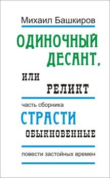 Обложка книги - Реликт - Михаил Викторович Башкиров