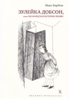 Обложка книги - Зулейка Добсон, или Оксфордская история любви - Макс Бирбом