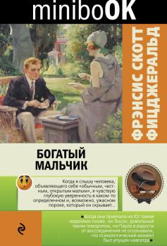 Книга - Богатый мальчик (сборник). Фрэнсис Скотт Фицджеральд - читать в Litvek